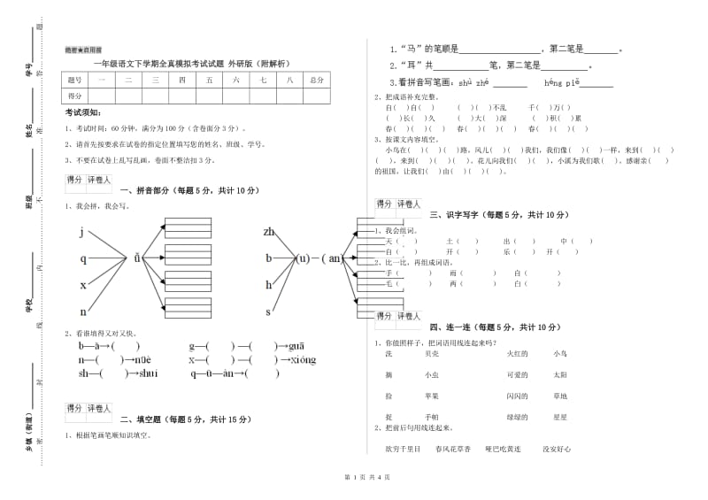 一年级语文下学期全真模拟考试试题 外研版（附解析）.doc_第1页