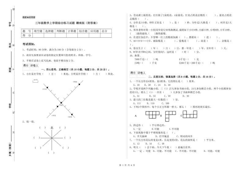 三年级数学上学期综合练习试题 赣南版（附答案）.doc_第1页