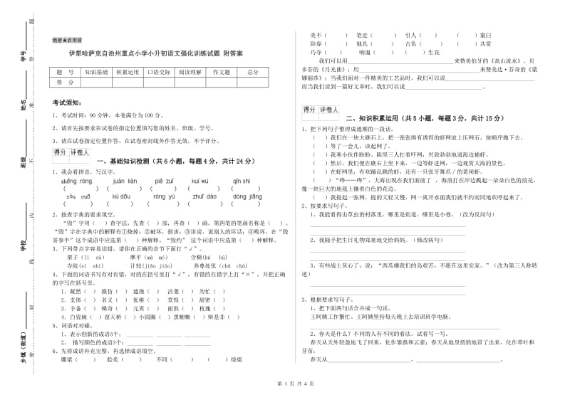 伊犁哈萨克自治州重点小学小升初语文强化训练试题 附答案.doc_第1页