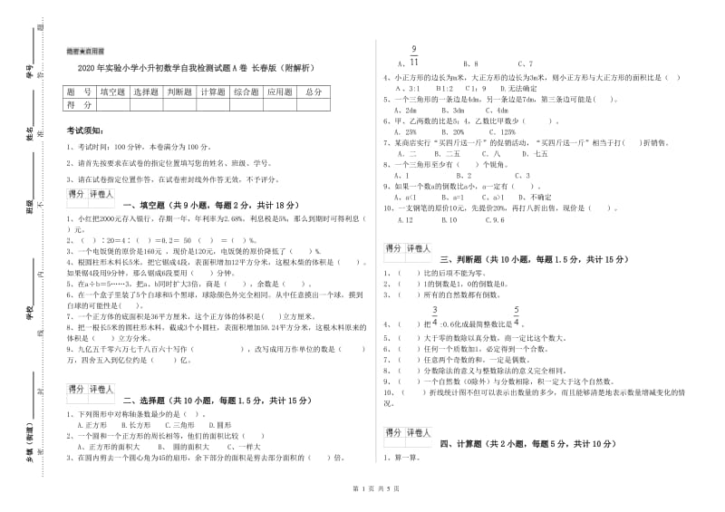 2020年实验小学小升初数学自我检测试题A卷 长春版（附解析）.doc_第1页