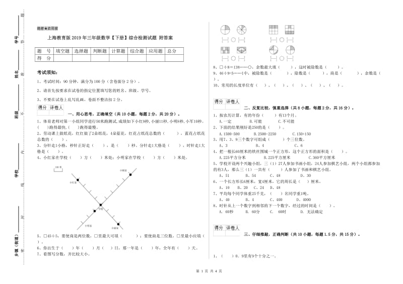 上海教育版2019年三年级数学【下册】综合检测试题 附答案.doc_第1页
