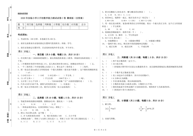 2020年实验小学小升初数学能力测试试卷C卷 赣南版（含答案）.doc_第1页