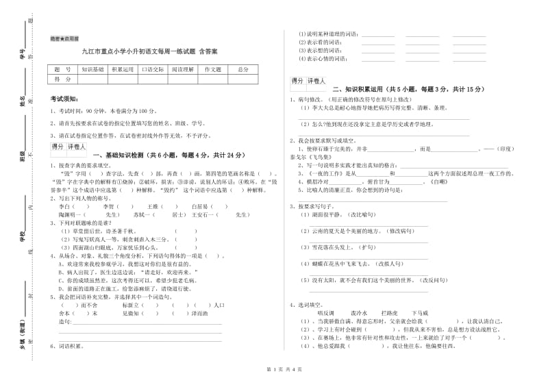 九江市重点小学小升初语文每周一练试题 含答案.doc_第1页