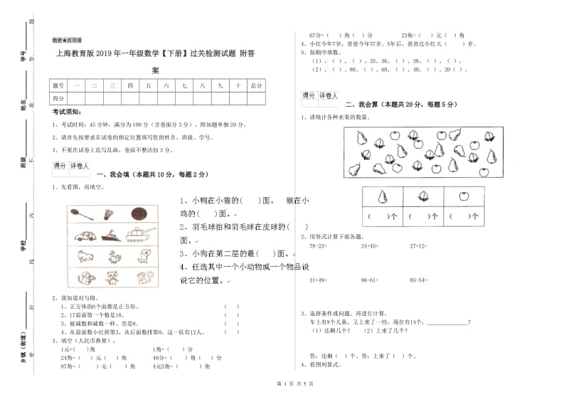 上海教育版2019年一年级数学【下册】过关检测试题 附答案.doc_第1页