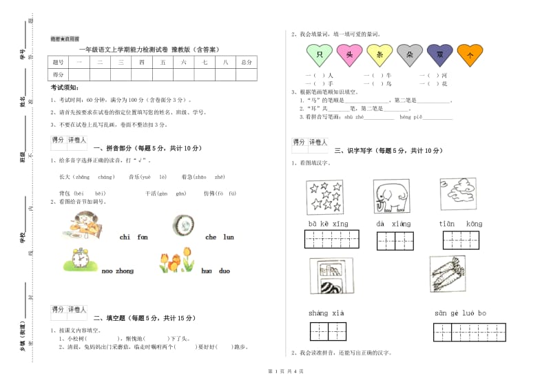 一年级语文上学期能力检测试卷 豫教版（含答案）.doc_第1页