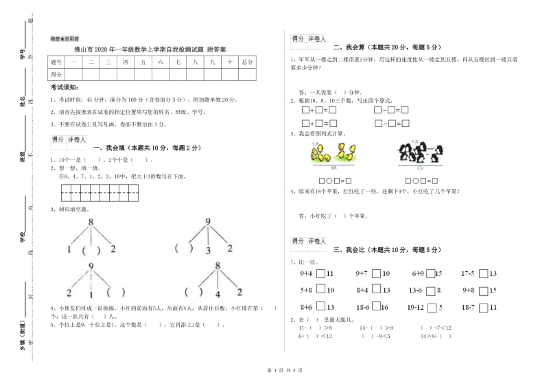 佛山市2020年一年级数学上学期自我检测试题 附答案.doc_第1页