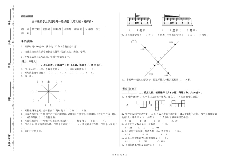 三年级数学上学期每周一练试题 北师大版（附解析）.doc_第1页