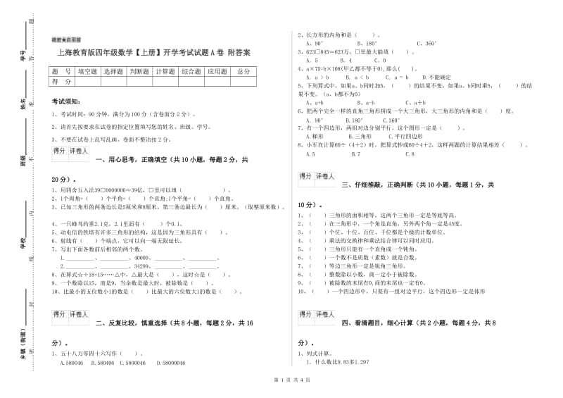 上海教育版四年级数学【上册】开学考试试题A卷 附答案.doc_第1页