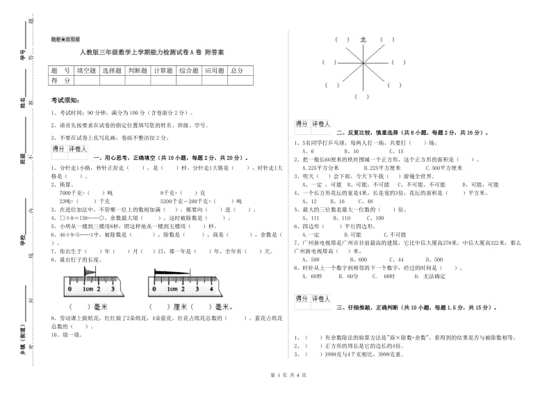 人教版三年级数学上学期能力检测试卷A卷 附答案.doc_第1页