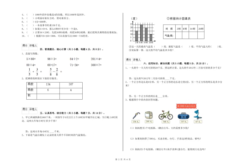 人教版三年级数学上学期能力检测试卷A卷 附答案.doc_第2页