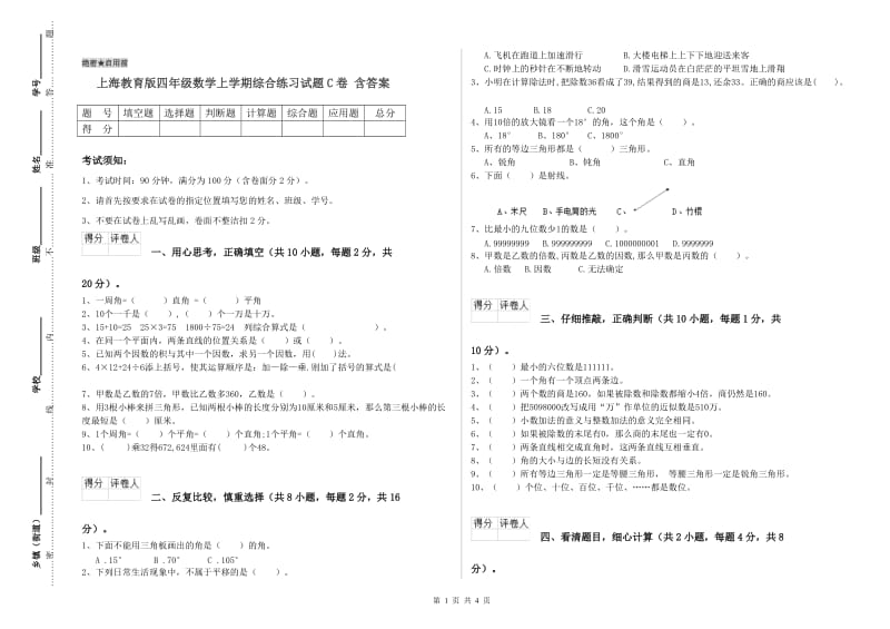 上海教育版四年级数学上学期综合练习试题C卷 含答案.doc_第1页