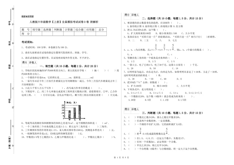 人教版六年级数学【上册】全真模拟考试试卷D卷 附解析.doc_第1页