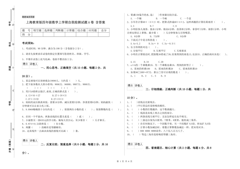 上海教育版四年级数学上学期自我检测试题A卷 含答案.doc_第1页