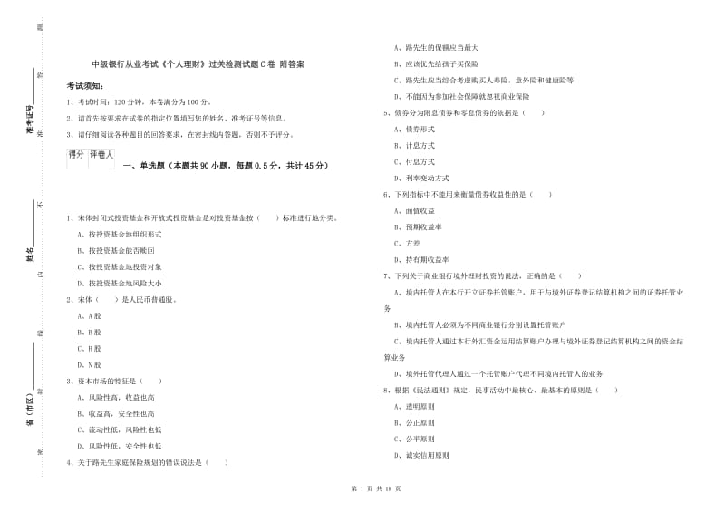 中级银行从业考试《个人理财》过关检测试题C卷 附答案.doc_第1页