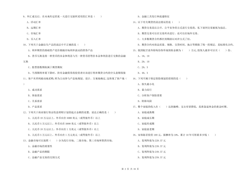 中级银行从业考试《个人理财》过关检测试题C卷 附答案.doc_第2页