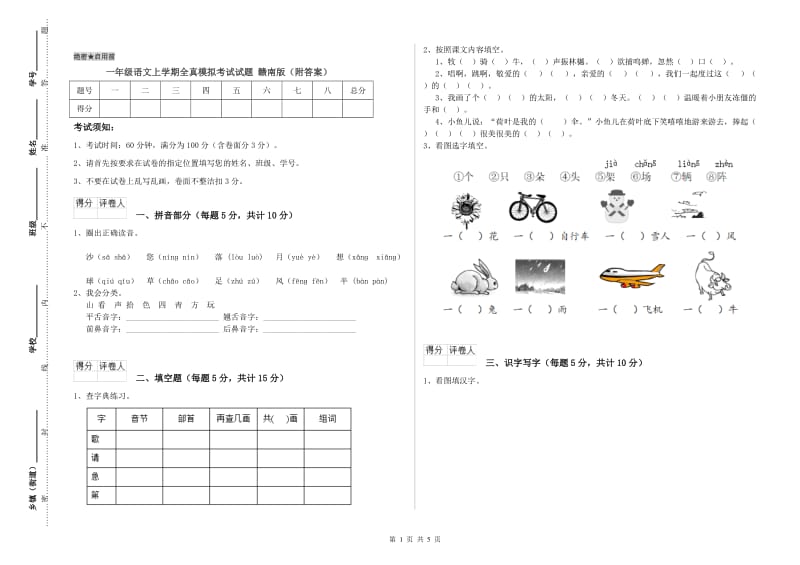 一年级语文上学期全真模拟考试试题 赣南版（附答案）.doc_第1页