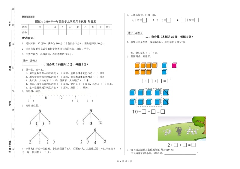 丽江市2019年一年级数学上学期月考试卷 附答案.doc_第1页