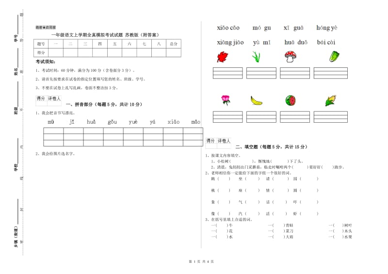 一年级语文上学期全真模拟考试试题 苏教版（附答案）.doc_第1页