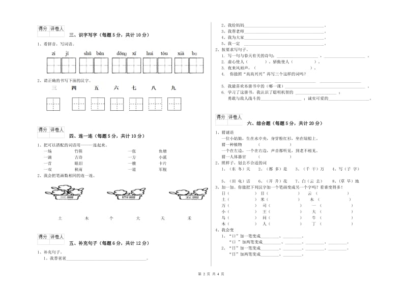 一年级语文上学期全真模拟考试试题 苏教版（附答案）.doc_第2页