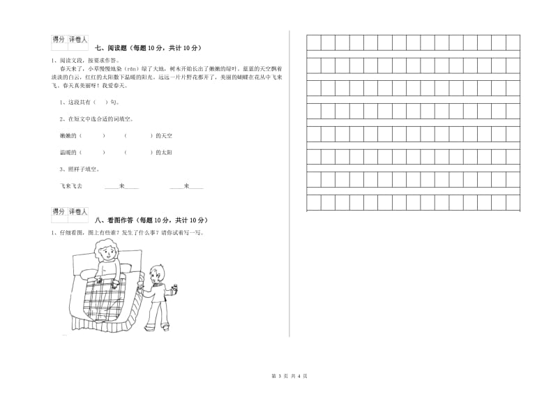 一年级语文上学期全真模拟考试试题 苏教版（附答案）.doc_第3页