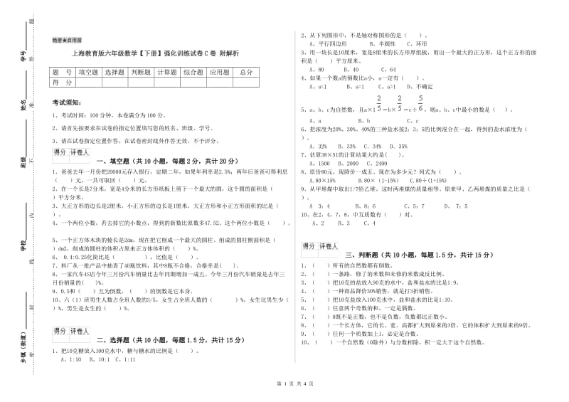 上海教育版六年级数学【下册】强化训练试卷C卷 附解析.doc_第1页