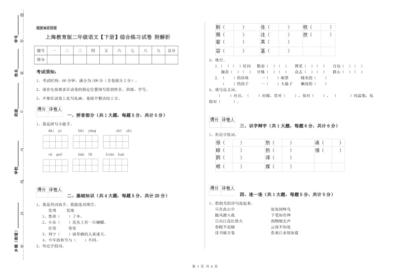 上海教育版二年级语文【下册】综合练习试卷 附解析.doc_第1页