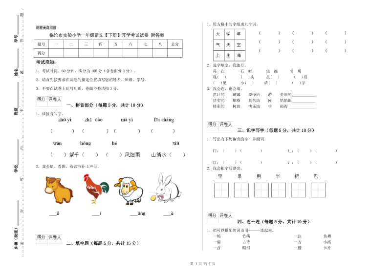 临沧市实验小学一年级语文【下册】开学考试试卷 附答案.doc_第1页