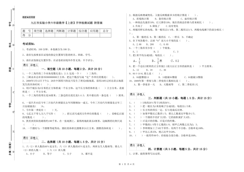 九江市实验小学六年级数学【上册】开学检测试题 附答案.doc_第1页