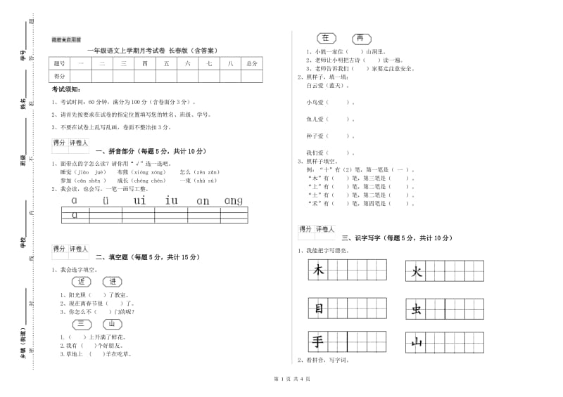 一年级语文上学期月考试卷 长春版（含答案）.doc_第1页