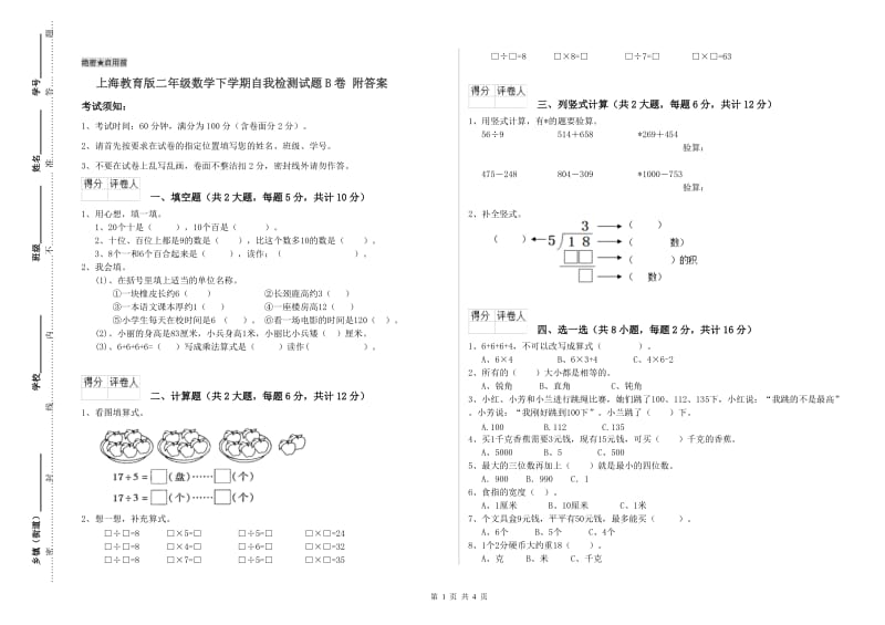 上海教育版二年级数学下学期自我检测试题B卷 附答案.doc_第1页