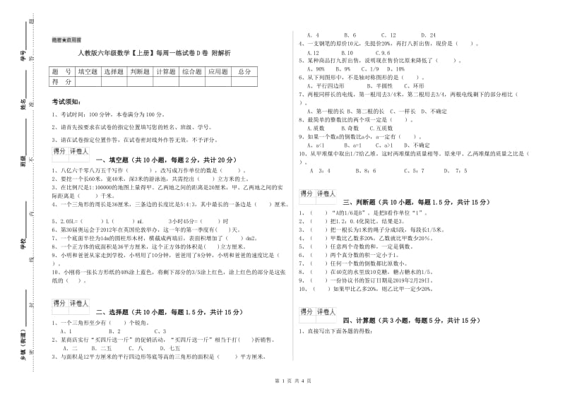 人教版六年级数学【上册】每周一练试卷D卷 附解析.doc_第1页