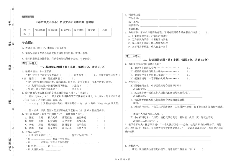 云浮市重点小学小升初语文强化训练试卷 含答案.doc_第1页