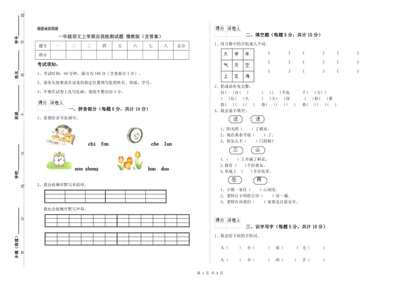 一年级语文上学期自我检测试题 豫教版（含答案）.doc_第1页