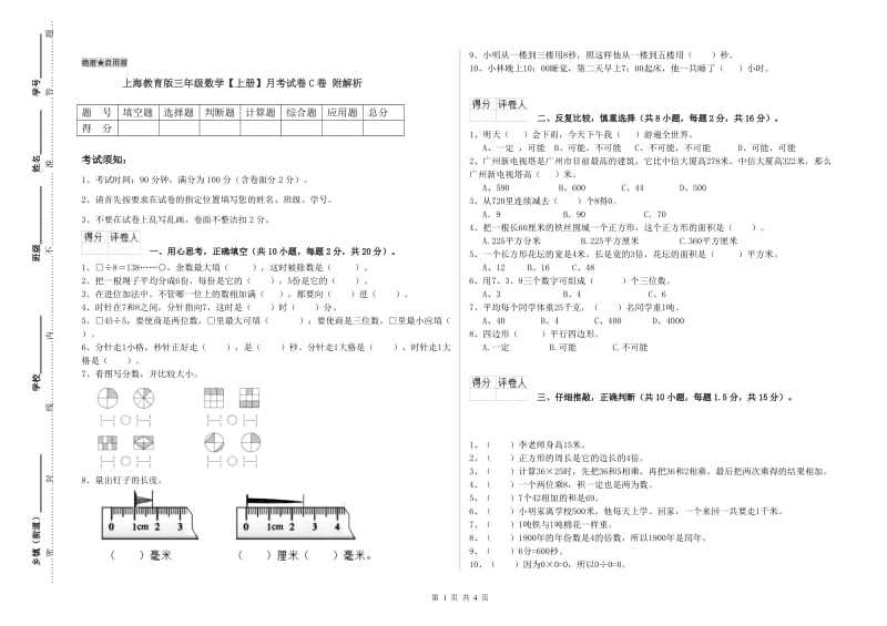 上海教育版三年级数学【上册】月考试卷C卷 附解析.doc_第1页