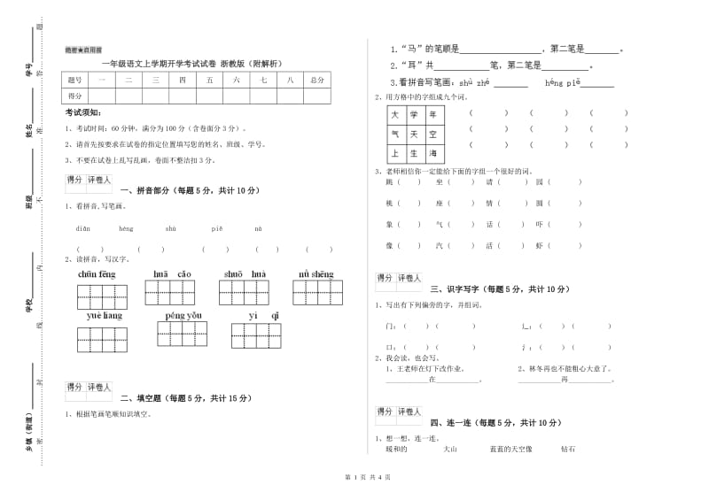 一年级语文上学期开学考试试卷 浙教版（附解析）.doc_第1页