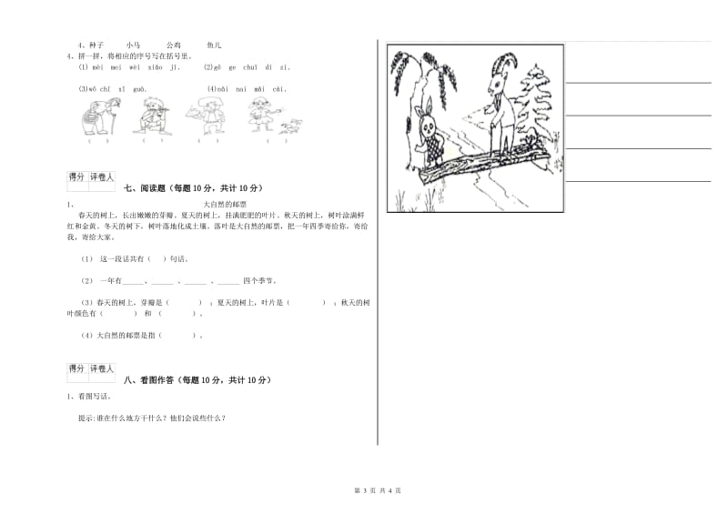 一年级语文上学期开学考试试卷 浙教版（附解析）.doc_第3页