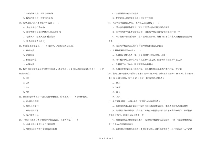 中级银行从业资格《个人理财》综合检测试题 含答案.doc_第3页