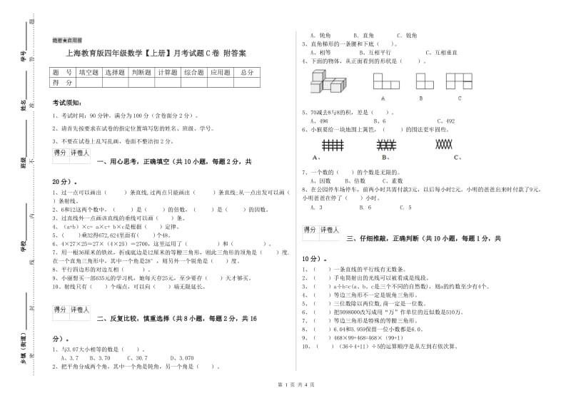 上海教育版四年级数学【上册】月考试题C卷 附答案.doc_第1页