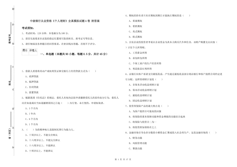 中级银行从业资格《个人理财》全真模拟试题A卷 附答案.doc_第1页