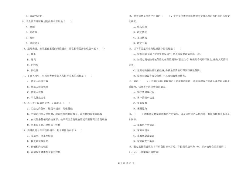 中级银行从业资格《个人理财》全真模拟试题A卷 附答案.doc_第2页