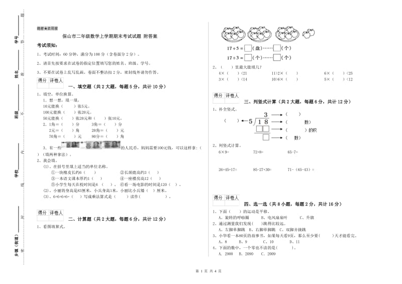 保山市二年级数学上学期期末考试试题 附答案.doc_第1页