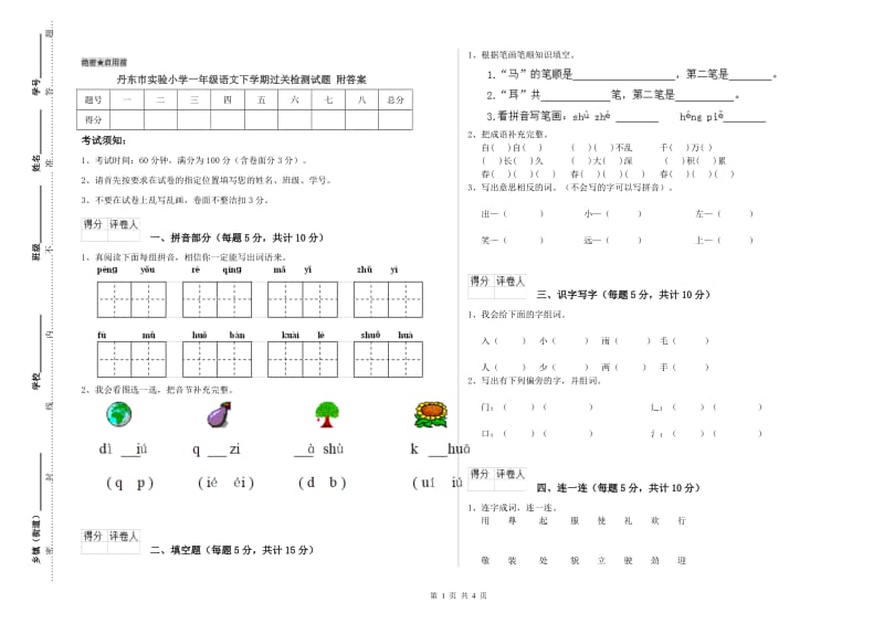 丹东市实验小学一年级语文下学期过关检测试题 附答案.doc_第1页