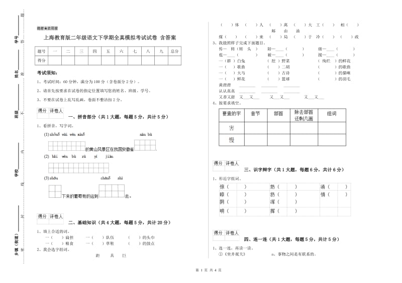 上海教育版二年级语文下学期全真模拟考试试卷 含答案.doc_第1页