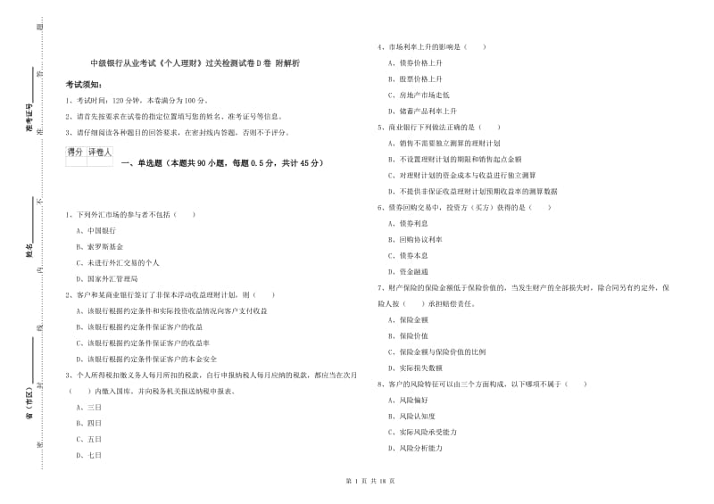 中级银行从业考试《个人理财》过关检测试卷D卷 附解析.doc_第1页