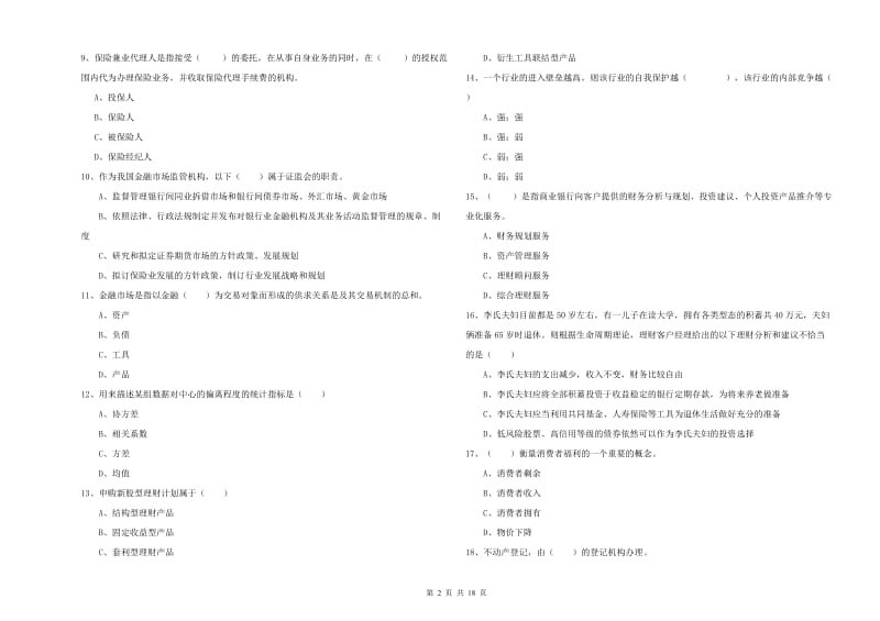 中级银行从业考试《个人理财》过关检测试卷D卷 附解析.doc_第2页