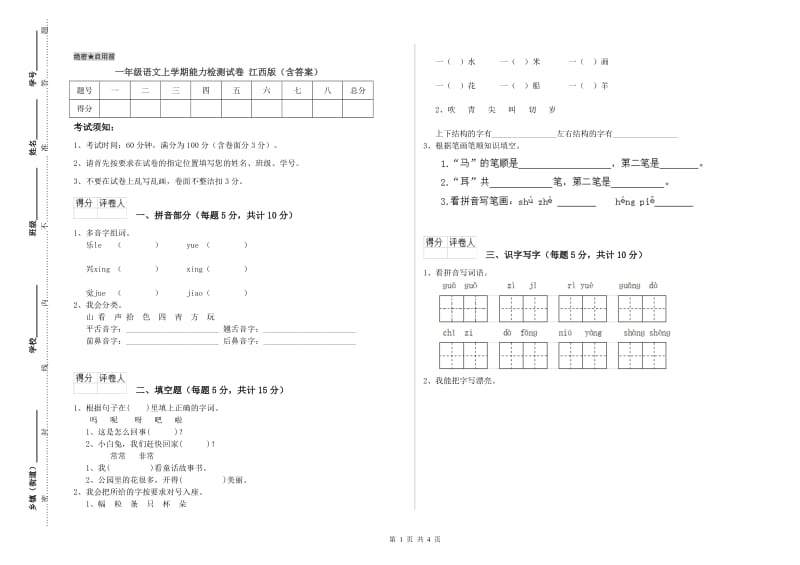 一年级语文上学期能力检测试卷 江西版（含答案）.doc_第1页