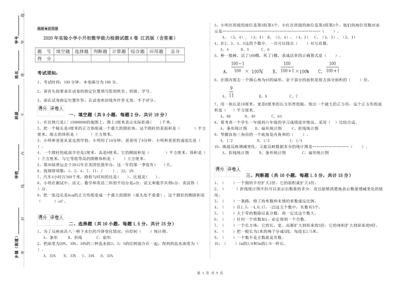 2020年实验小学小升初数学能力检测试题A卷 江西版（含答案）.doc_第1页