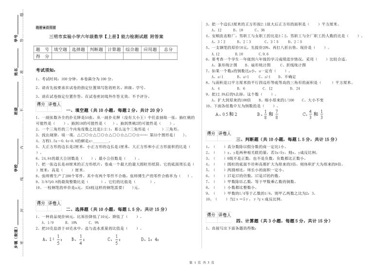 三明市实验小学六年级数学【上册】能力检测试题 附答案.doc_第1页