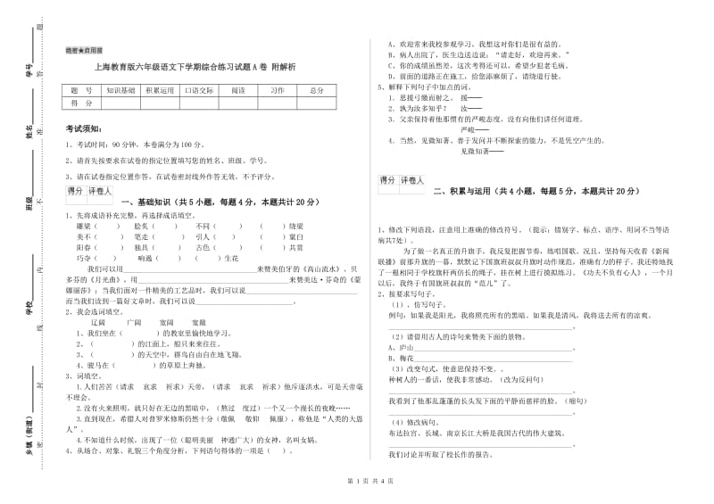 上海教育版六年级语文下学期综合练习试题A卷 附解析.doc_第1页