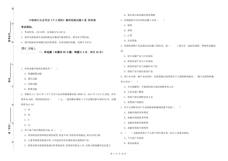 中级银行从业考试《个人理财》题库检测试题D卷 附答案.doc_第1页